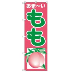 「もも」 のぼり【N】