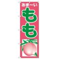 「もも」 のぼり【N】