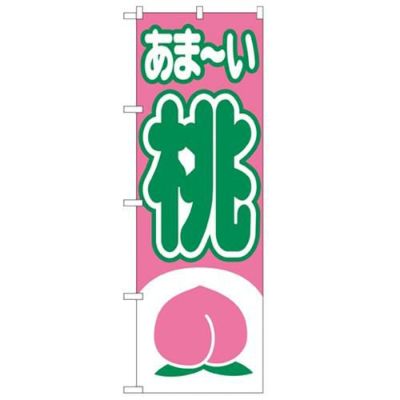 「桃」 のぼり【N】