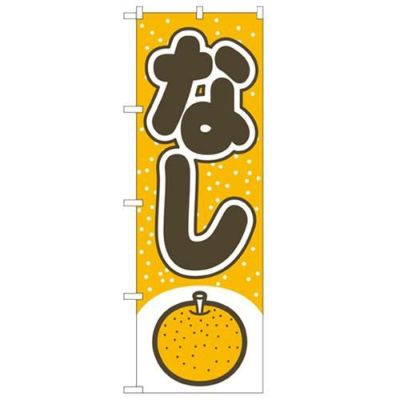 「なし」 のぼり【N】