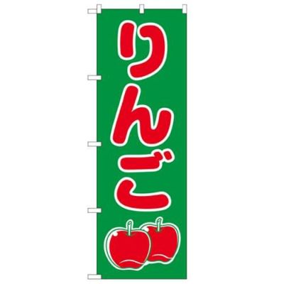 「りんご」 のぼり【N】