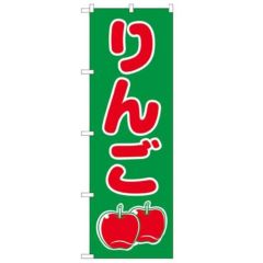 「りんご」 のぼり【N】