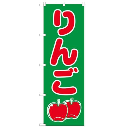 「りんご」 のぼり【N】