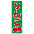 「りんご」 のぼり【N】