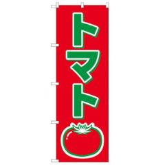 「トマト」 のぼり【N】