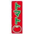 「トマト」 のぼり【N】