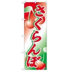 「さくらんぼ」 のぼり【N】