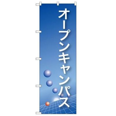 「オープンキャンパス(青)」 のぼり【N】