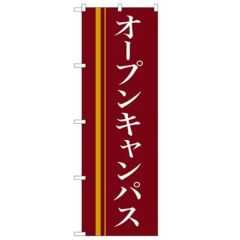 「オープンキャンパス(赤)」 のぼり【N】