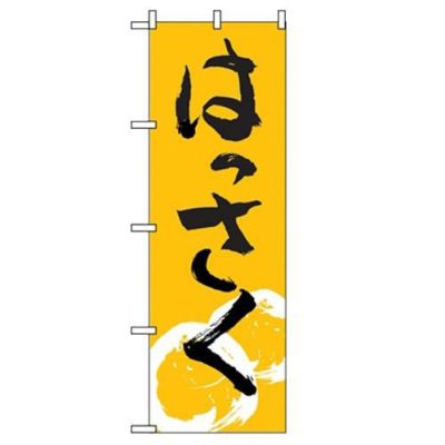 「はっさく」 のぼり【N】