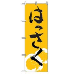 「はっさく」 のぼり【N】