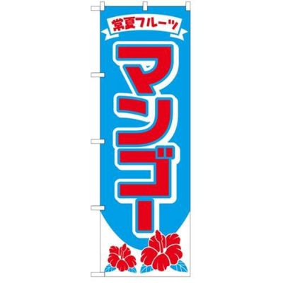 「マンゴー」 のぼり【N】