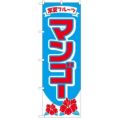 「マンゴー」 のぼり【N】