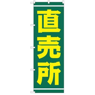 「直売所」 のぼり【N】