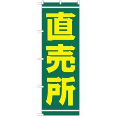 「直売所」 のぼり【N】