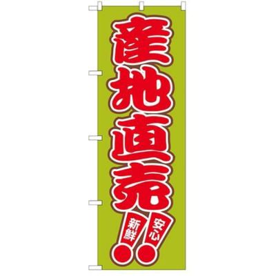 「産地直売」 のぼり【N】