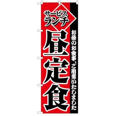 「サービスランチ昼定食」 のぼり【C】