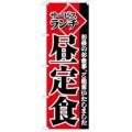 「サービスランチ昼定食」 のぼり【C】