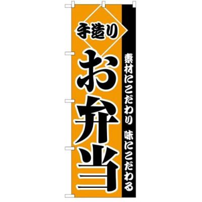 「手造りお弁当」 のぼり【C】