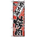 「旨っ 炭火焼焼肉」 のぼり【N】
