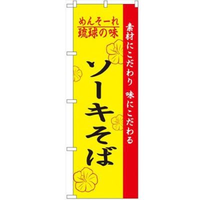 「琉球の味ソーキそば」 のぼり【N】