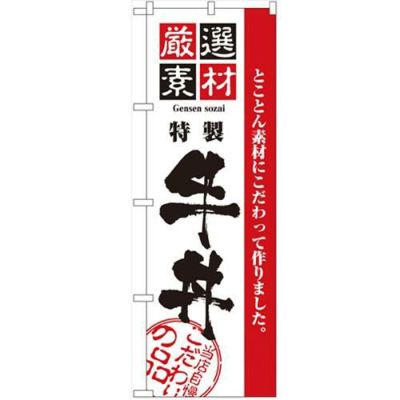 「厳選素材牛丼」 のぼり【N】