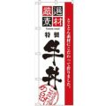 「厳選素材牛丼」 のぼり【N】