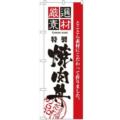 「厳選素材焼肉丼」 のぼり【N】