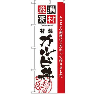 「厳選素材カルビ丼」 のぼり【N】