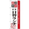 「厳選素材日替ランチ」 のぼり【N】