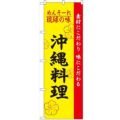 「琉球の味沖縄料理」 のぼり【N】