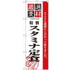 「厳選素材スタミナ定食」 のぼり【N】