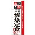 「厳選素材焼魚定食」 のぼり【N】