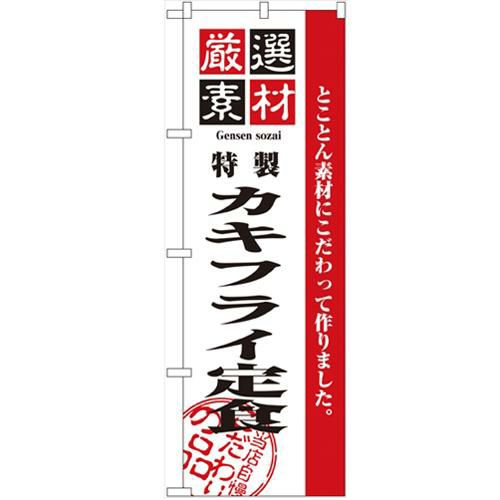 「厳選素材カキフライ定食」 のぼり【N】