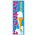 「アイスクリーム」 のぼり【N】