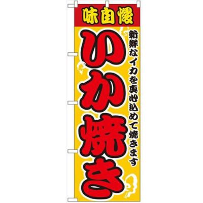 「いか焼」 のぼり【N】