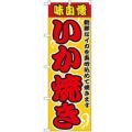 「いか焼」 のぼり【N】