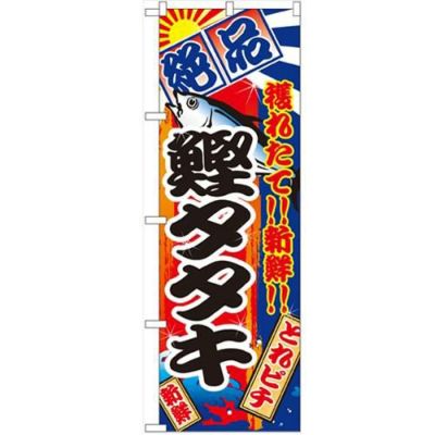 「鰹タタキ」 のぼり【N】