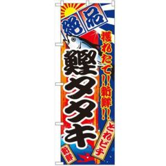 「鰹タタキ」 のぼり【N】