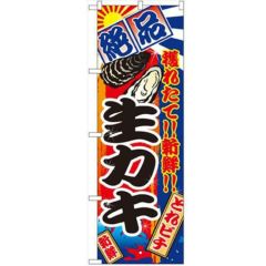 「生カキ」 のぼり【N】