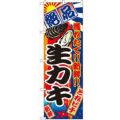 「生カキ」 のぼり【N】