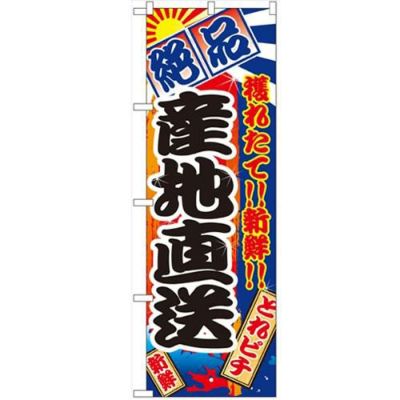 「産地直送」 のぼり【N】