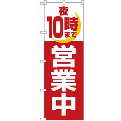「夜10時まで営業中」 のぼり【N】