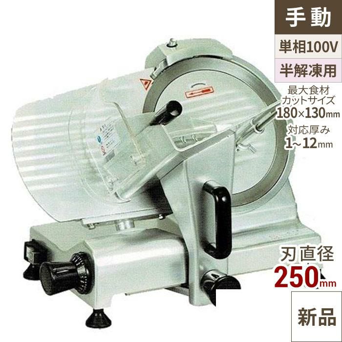 中部コーポレーション  半解凍物用 ハムスライサー MS25HA (旧型式：MS25MB) プロシェフ  幅400×奥行479×高さ358