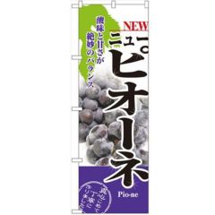 「ニューピオーネ」 のぼり【N】
