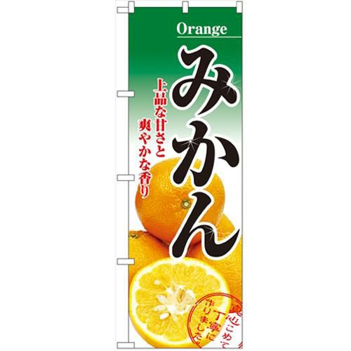 「みかん」 のぼり【N】