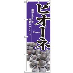 「ピオーネ」 のぼり【N】