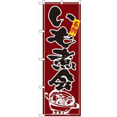 「いも煮会」 のぼり【N】