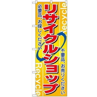 「リサイクルショップ」 のぼり【N】