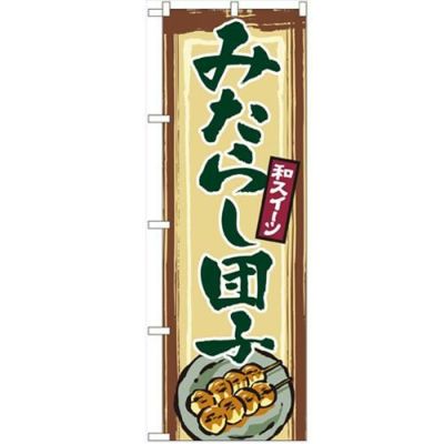 「みたらし団子」 のぼり【N】